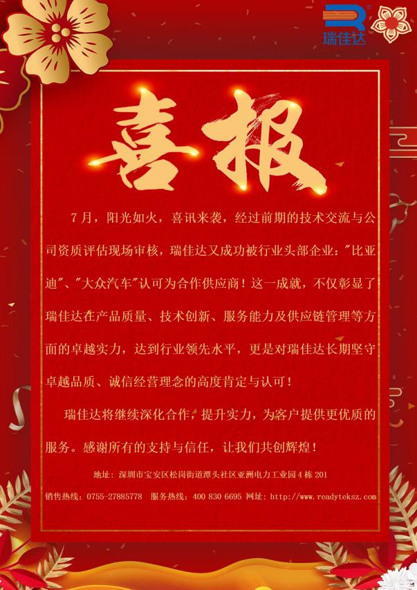 瑞佳達成功被行業(yè)頭部企業(yè):"比亞迪”、"大眾汽車"認可為合作供應商!