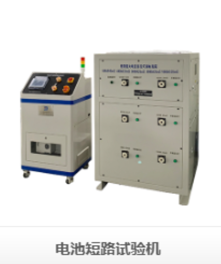 電池短路試驗機(jī)：精準(zhǔn)測試，安全護(hù)航，助力電池行業(yè)高質(zhì)量發(fā)展